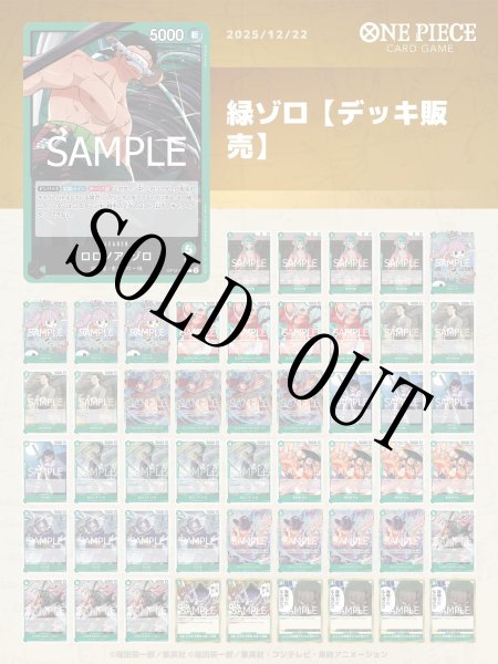 画像1: 緑ゾロデッキ【デッキ販売】 (1)