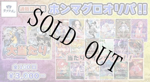 画像1: 通販限定ホンマグロオリパ！ 【全100口】【オリパ】【おひとり様10口まで】 (1)