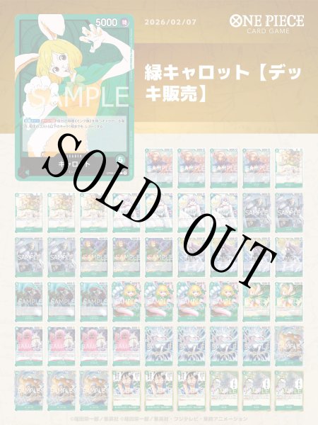 画像1: 緑キャロット【デッキ販売】 (1)