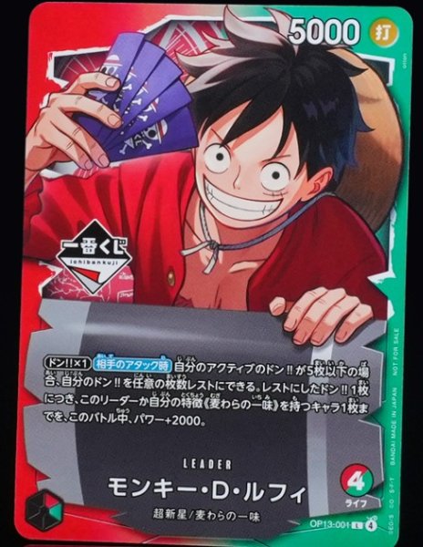 画像1: (開封品)モンキー・Ｄ・ルフィ 【プロモ】【一番くじ】【リーダーパラレル】【赤緑】【OP13-001】 (1)
