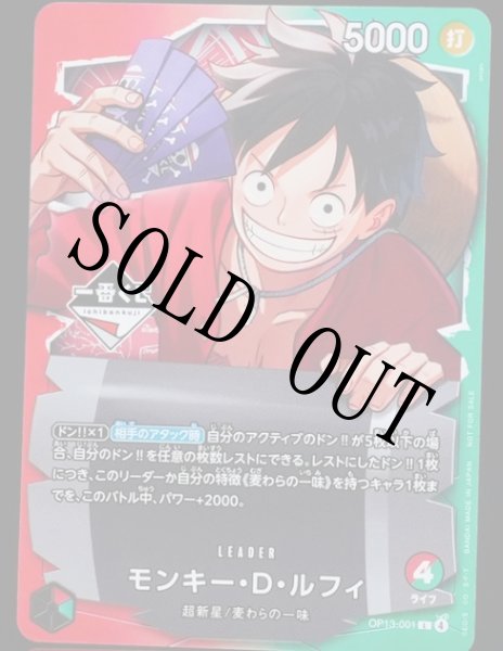 画像1: 【☆SALE商品☆】《状態A-》(開封品)モンキー・Ｄ・ルフィ 【プロモ】【一番くじ】【リーダーパラレル】【赤緑】【OP13-001】 (1)