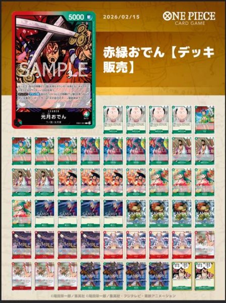 画像1: 赤緑おでんデッキ【デッキ販売】 (1)