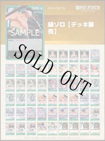 画像1: 緑ゾロデッキ【デッキ販売】 (1)
