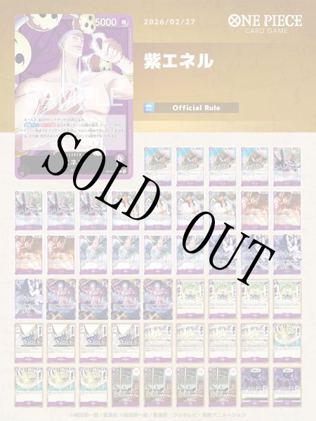 画像1: 紫エネル【デッキ販売】 (1)