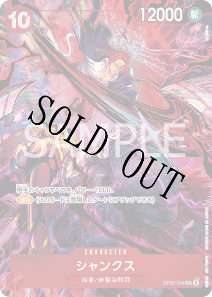 画像1: 【☆SALE商品☆】《状態B》シャンクス 【SR】【パラレル】【プロモ】【2nd ANNIVERSARY SET】【赤】【OP09-004】 (1)