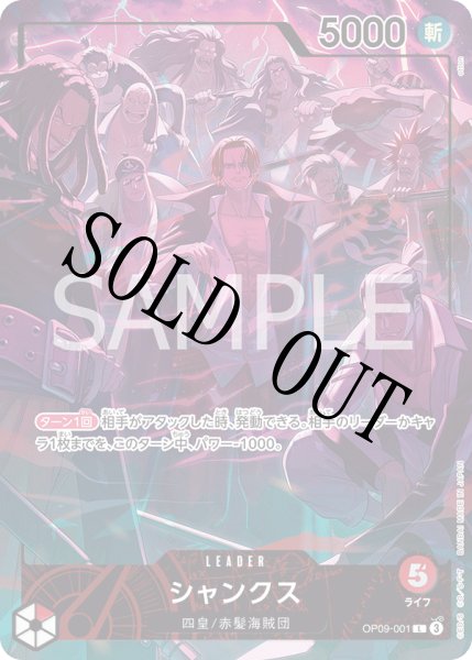 画像1: 【☆SALE商品☆】《状態B》シャンクス 【リーダーパラレル】【プロモ】【2nd ANNIVERSARY SET】【赤】【OP09-001】 (1)