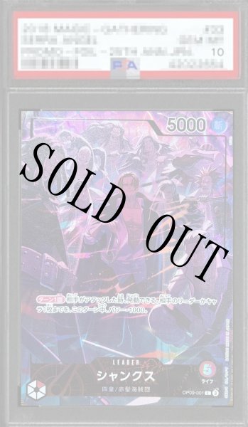 画像1: 【鑑定済/PSA10】シャンクス 【リーダーパラレル】【プロモ】【2nd ANNIVERSARY SET】【赤】【OP09-001】 (1)