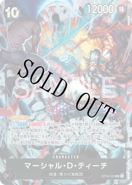 画像1: 【☆SALE商品☆】《状態B》マーシャル・D・ティーチ 【SR】【パラレル】【プロモ】【2nd ANNIVERSARY SET】【黒】【OP09-093】 (1)