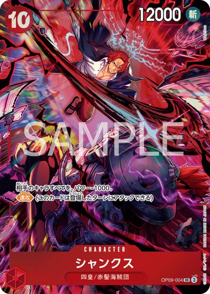 画像1: シャンクス 【SR】【パラレル】【プロモ】【2nd ANNIVERSARY SET】【赤】【OP09-004】 (1)