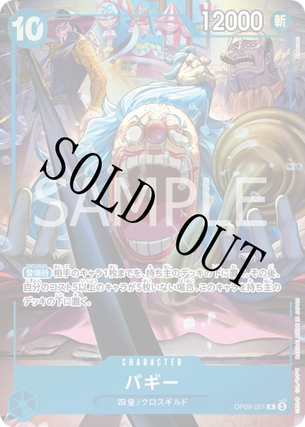 画像1: 【☆SALE商品☆】《状態B》バギー 【R】【パラレル】【プロモ】【2nd ANNIVERSARY SET】【青】【OP09-051】 (1)