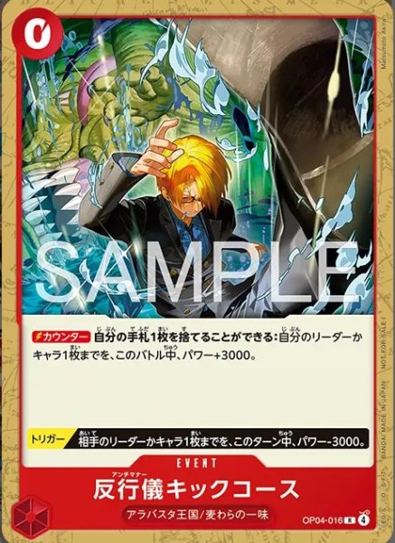 画像1: 反行儀キックコース 【R】 【プロモーションカードセット2026】【赤】【OP04-016】 (1)