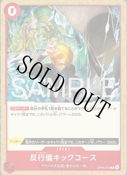 画像1: 反行儀キックコース 【R】 【プロモーションカードセット2026】【赤】【OP04-016】 (1)