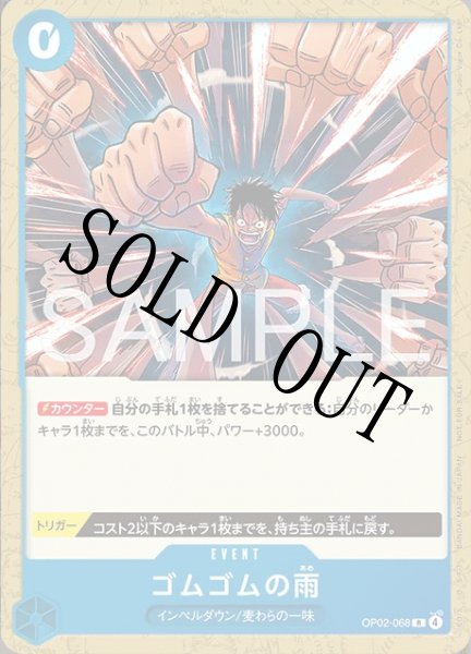 画像1: ゴムゴムの雨 【R】【プロモーションカードセット2026】【青】【OP02-068】 (1)