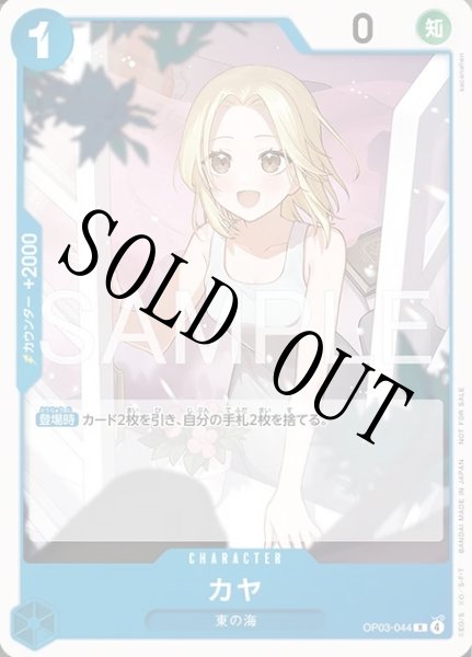 画像1: カヤ 【R】【プロモーションカードセット2026】【青】【OP03-044】 (1)