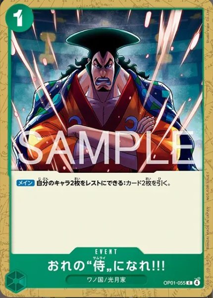 画像1: おれの”侍”になれ!! 【C】【プロモーションカードセット2026】【緑】【OP01-055】 (1)