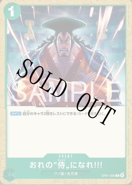 画像1: おれの”侍”になれ!! 【C】【プロモーションカードセット2026】【緑】【OP01-055】 (1)