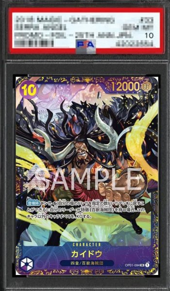 画像1: 【鑑定済/PSA10】カイドウ 【SR】【パラレル】【プロモ】【フラッグシップバトル】【紫】【OP01-094】 (1)