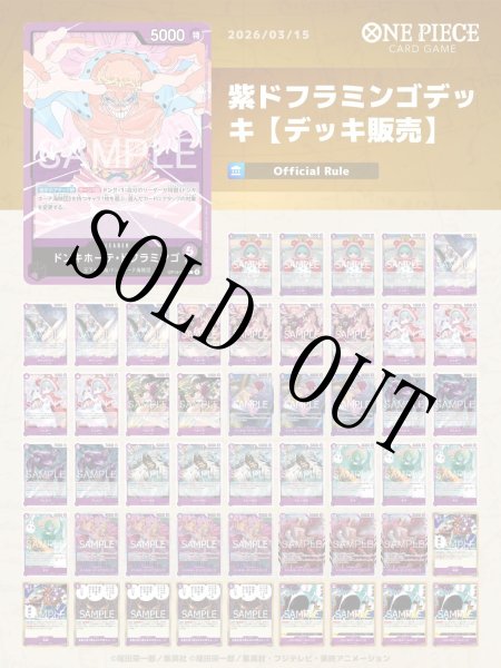 画像1: 紫ドフラミンゴデッキ【デッキ販売】 (1)