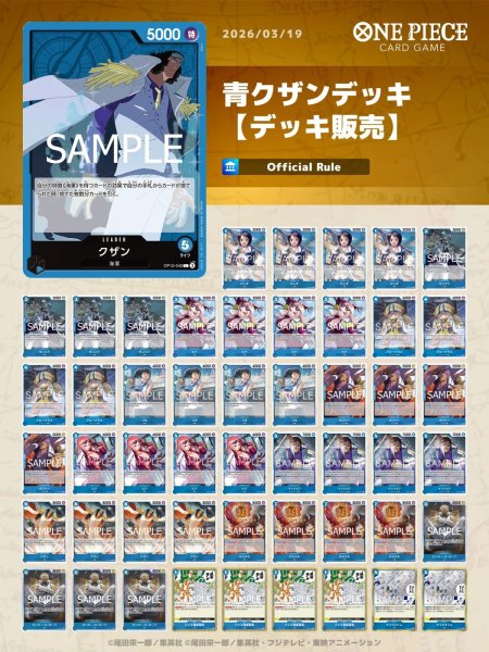 画像1: 青クザンデッキ【デッキ販売】 (1)