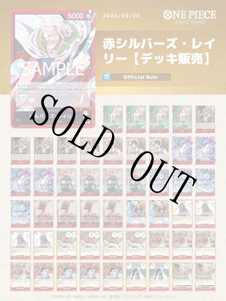 画像1: 赤シルバーズ・レイリー【デッキ販売】 (1)