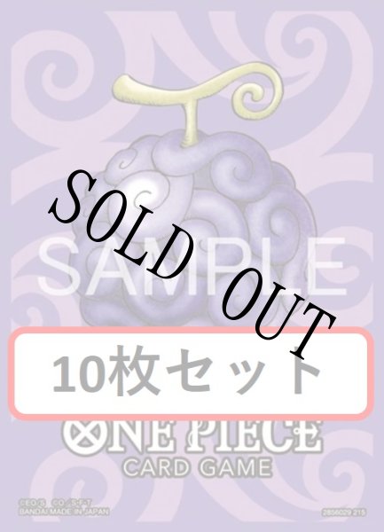 画像1: 【10枚セット】リミテッドカードスリーブ プレミアムマットvol.5 ゴムゴムの実 『L34』 (1)