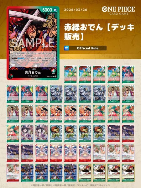 画像1: 赤緑おでんデッキ【デッキ販売】 (1)