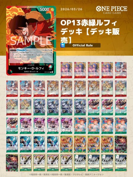画像1: OP13赤緑ルフィデッキ【デッキ販売】 (1)