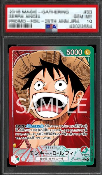 画像1: 【鑑定済/PSA10】モンキー・Ｄ・ルフィ 【リーダーパラレル】【赤緑】【OP13-001】 (1)