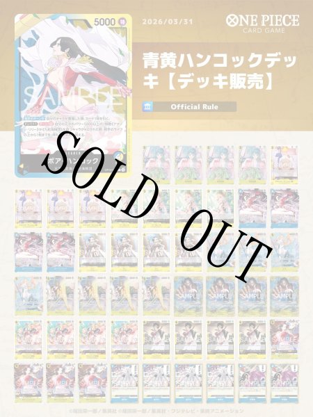 青黄ハンコックデッキ【デッキ販売】 - カードショップ トレカラフテル