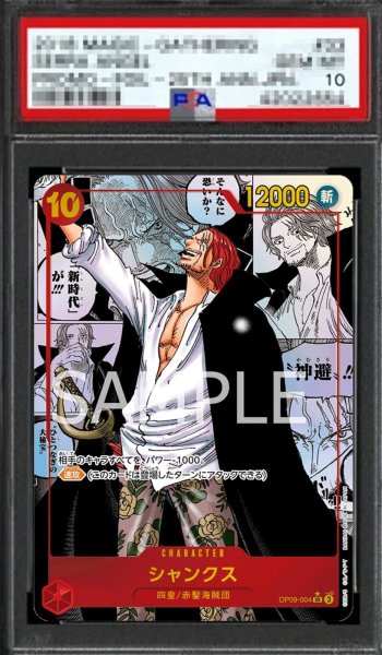 画像1: 【鑑定済/PSA10】シャンクス 【SR】【スーパーパラレル】【赤】【OP09-004】 (1)