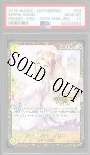 画像1: 【鑑定済/PSA10】シャーロット・プリン 【R】【パラレル】【プロモ】【チャンピオンシップ】【黄】【OP03-112】 (1)