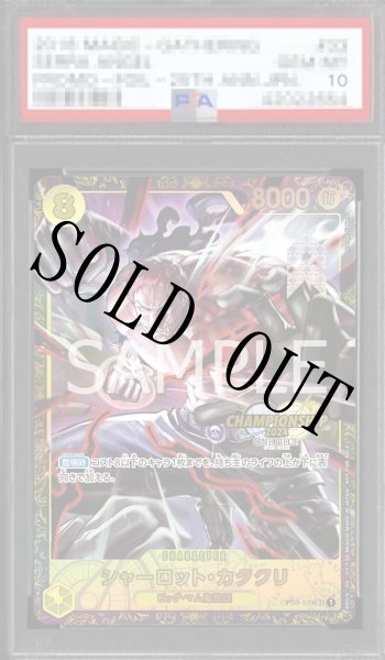 画像1: 【鑑定済/PSA10】シャーロット・カタクリ 【シークレット】【パラレル】【プロモ】【チャンピオンシップ】【黄】【OP03-123】 (1)