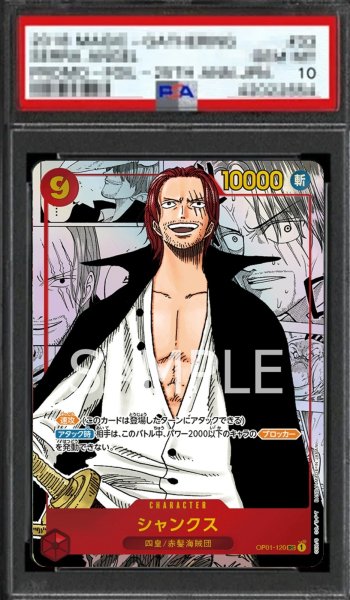 画像1: 【鑑定済/PSA10】シャンクス 【シークレット】【パラレル】【スーパーパラレル】【赤】【OP01-120】 (1)