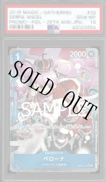画像1: 【鑑定済/PSA10】ペローナ 【UC】【パラレル】【プロモ】【始めようキャンペーン】【青】【OP01-077】 (1)
