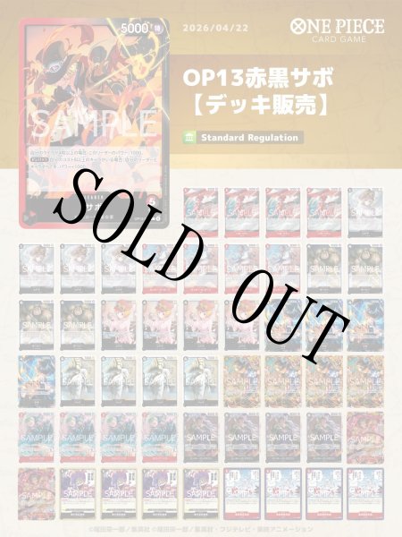 OP13赤黒サボデッキ 【デッキ販売】 - カードショップ トレカラフテル