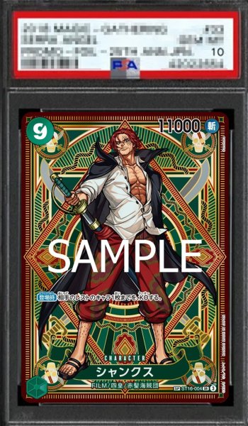 画像1: 【鑑定済/PSA10】シャンクス 【SR】【SP】【パラレル】【緑】【ST16-004】 (1)