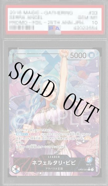 画像1: 【鑑定済/PSA10】ネフェルタリ・ビビ 【リーダーパラレル】【赤青】【OP04-001】 (1)