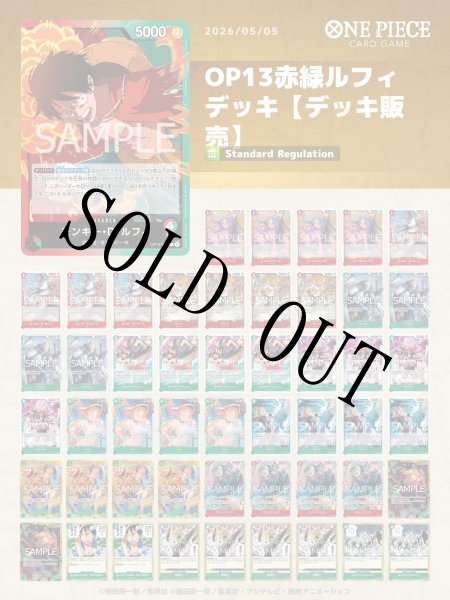 OP13赤緑ルフィデッキ【デッキ販売】 - カードショップ トレカラフテル