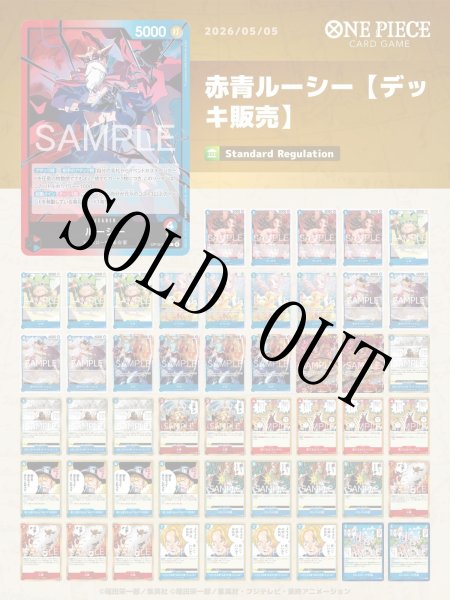 画像1: 赤青ルーシー【デッキ販売】 (1)