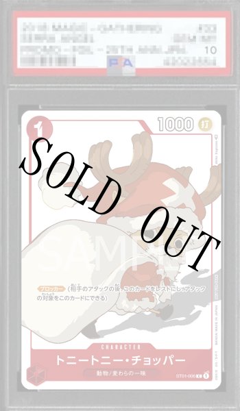 画像1: 【鑑定済/PSA10】トニートニー・チョッパー 【C】【プロモ】【プロモーションカードセット】【赤】【ST01-006】 (1)