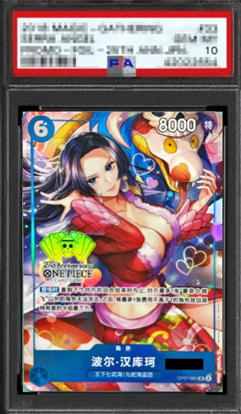 画像1: 【鑑定済/PSA10】中国限定 2nd Anniversary set ハンコック 【中国版】【パラレル】【SR】【プロモ】【青】【OP07-051】 (1)