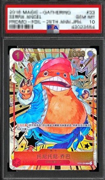 画像1: 【鑑定済/PSA10】中国限定 1st Anniversary set トニー・トニー・チョッパー 【中国版】【パラレル】【C】【赤】【ST01-006】 (1)