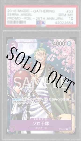 画像1: 【鑑定済/PSA10】ゾロ十郎 【R】【パラレル】【プロモ】【2nd ANNIVERSARY COMPLETE GUIDE】【紫】【OP05-067】 (1)