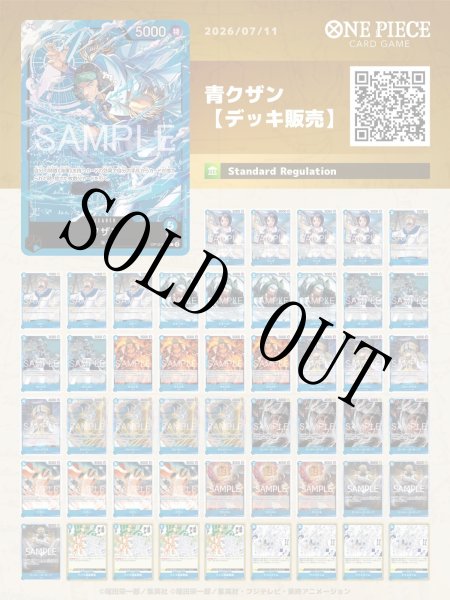 画像1: 青クザン【デッキ販売】 (1)