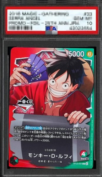 画像1: 【鑑定済/PSA10】モンキー・Ｄ・ルフィ 【プロモ】【一番くじ】【リーダーパラレル】【赤緑】【OP13-001】 (1)