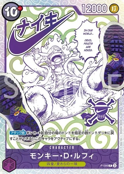 画像1: モンキー・D・ルフィ 【P】【パラレル】【プロモ】【 Nikeコラボエディション】【紫】【P-099】【未開封】 (1)