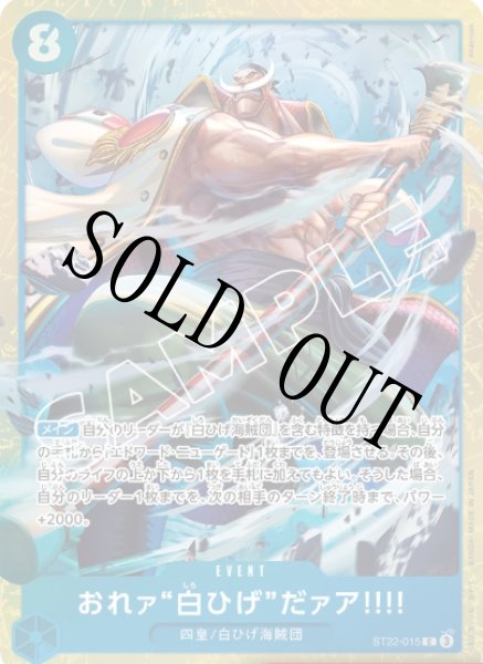 画像1: 【☆SALE商品☆】《状態A-》おれァ‘‘白ひげ‘‘だァア!!!! 【C】【スタートデッキ エース&ニューゲート】【青】【プロモ】【プレミアムカードコレクション -6 assort vol.2-】【ST22-015】 (1)
