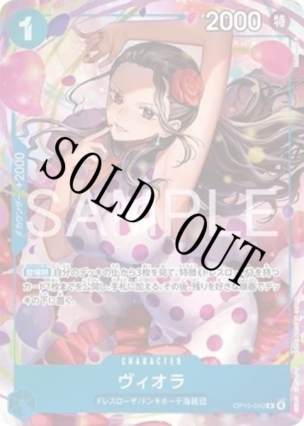 画像1: 【☆SALE商品☆】《状態B》ヴィオラ 【R】【パラレル】【プロモ】【プレミアムカードコレクション ベストセレクション vol.7】【青】【OP15-040】 (1)