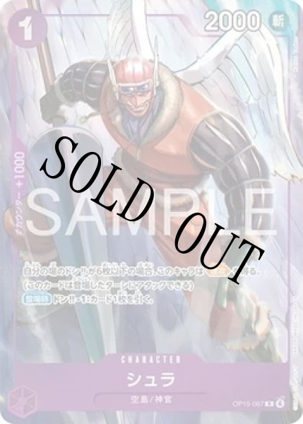 画像1: 【☆SALE商品☆】《状態A-》シュラ 【R】【パラレル】【プロモ】【プレミアムカードコレクション ベストセレクション vol.7】【紫】【OP15-067】 (1)
