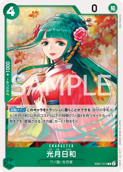 画像1: 【☆SALE商品☆】《状態A-》光月日和 【R】【緑】【EB01-013】 (1)